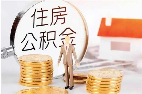 鹰潭离开公积金全部提出（鹰潭公积金离职能全提出来?）